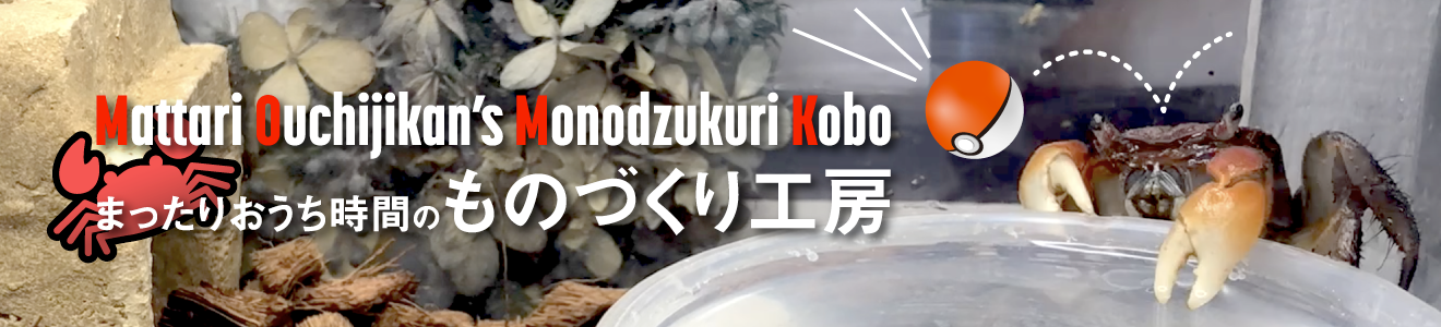 まったりおうち時間のものづくり工房